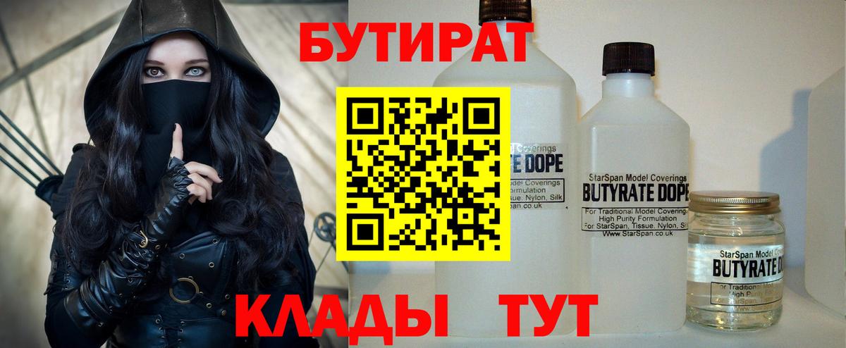 БУТИРАТ 1.4BDO  Вход с VPN  Михайловск 