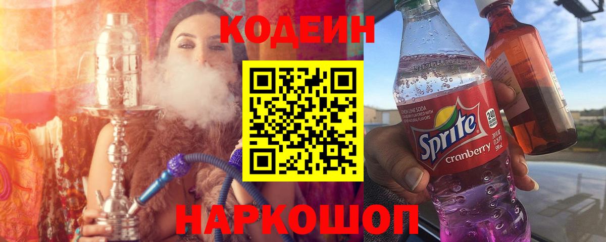Кодеин Purple Drank Михайловск