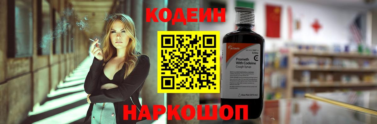 Кодеиновый сироп Lean Purple Drank  Вход с VPN  Михайловск 